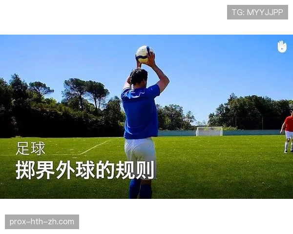 手抛球规则双脚位置与投掷要点解析